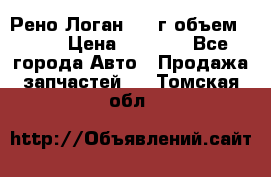 Рено Логан 2010г объем 1.6  › Цена ­ 1 000 - Все города Авто » Продажа запчастей   . Томская обл.